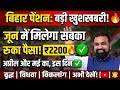Bihar Pension Badi Khushkhabri 2026 | बिहार पेंशन अप्रैल और मई का ₹2200 जून में इस दिन मिलेगा