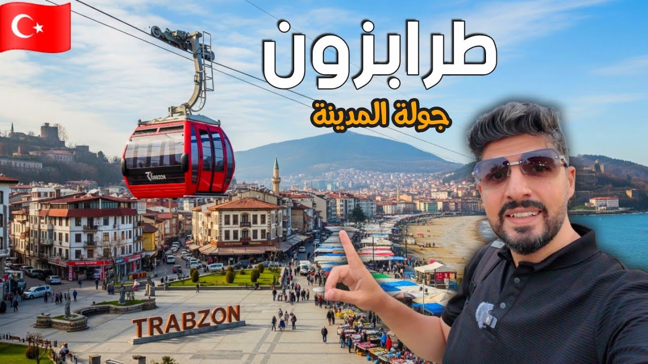 وصلت أجمل مدن الشمال التركي طرابزون جولة المدينة أشهر المعالم 🇹🇷 (دليل السائح في طرابزون 1)
