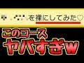 このコース運営的に大丈夫！？消されない？