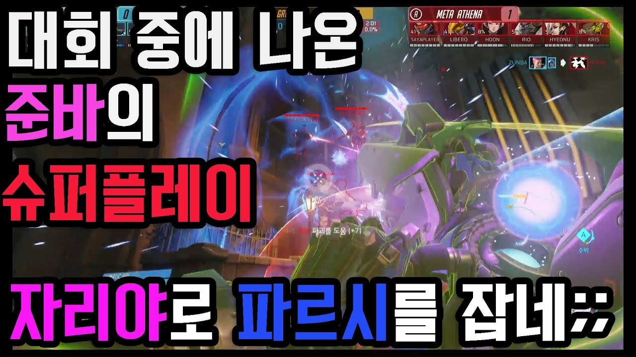 대회 중에 나온 준바의 슈퍼플레이! 자리야로 파르시를 잡네;; 오버워치 스트리머들의 황당하고 지리는 순간들 4편. Overwatch Funny Moments Ep. 04 - YouTube