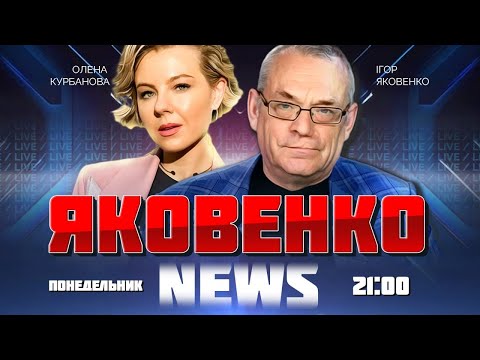 🔥ЯКОВЕНКО | реальный ПРОТЕСТ запустят в Москве! Силовиков ПОСАДЯТ, чистки УЖЕ НАЧАЛИСЬ в ФСБ