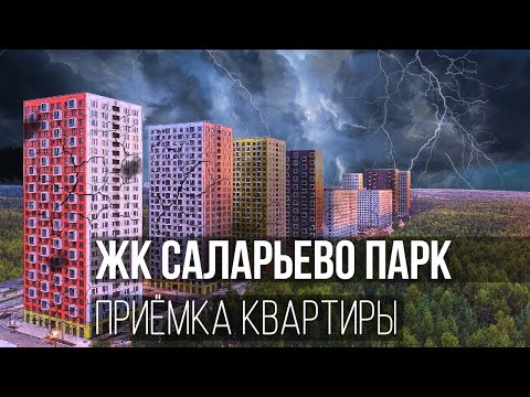 Приемка квартиры с отделкой / ЖК Саларьево Парк от ПИК / помощь в приемке квартир