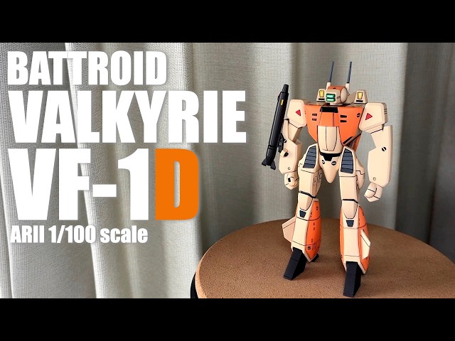 旧キット】アリイ バトロイドバルキリー VF-1D 1/100 作例紹介