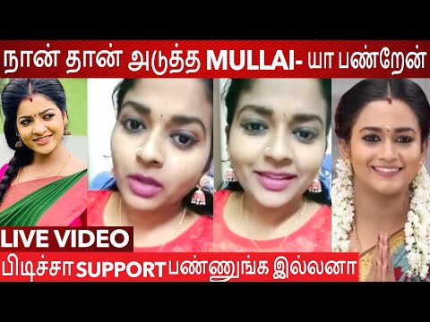 நான்தான் அடுத்த Mullai-யா பண்றேன்.."எல்லாரும் Mullai ஆகிட முடியாது.. | Live Video | Pandian Stores