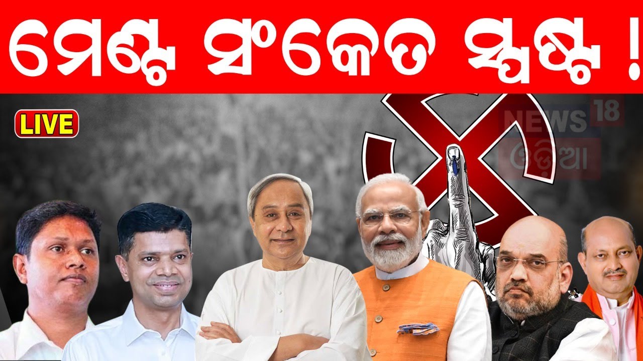 BJD BJP Alliance Live: କାହିଁଁକି ମେଣ୍ଟ ଚାହୁଁଛି BJP? Suspense Over BJD-BJP Alliance