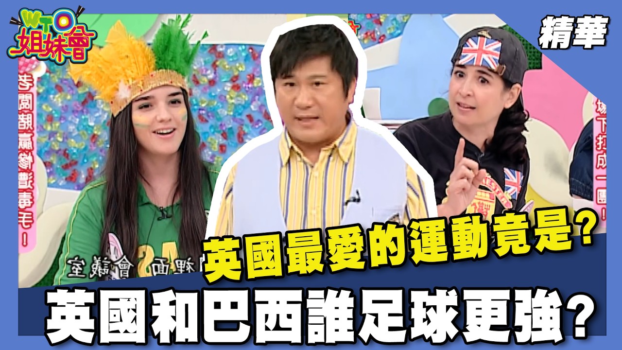 英國排名第一的運動竟然是它!!巴西老闆賭阿根廷贏竟慘遭毒打?足球在哪個國家最瘋狂?【WTO姐妹會】256集精華 縮圖
