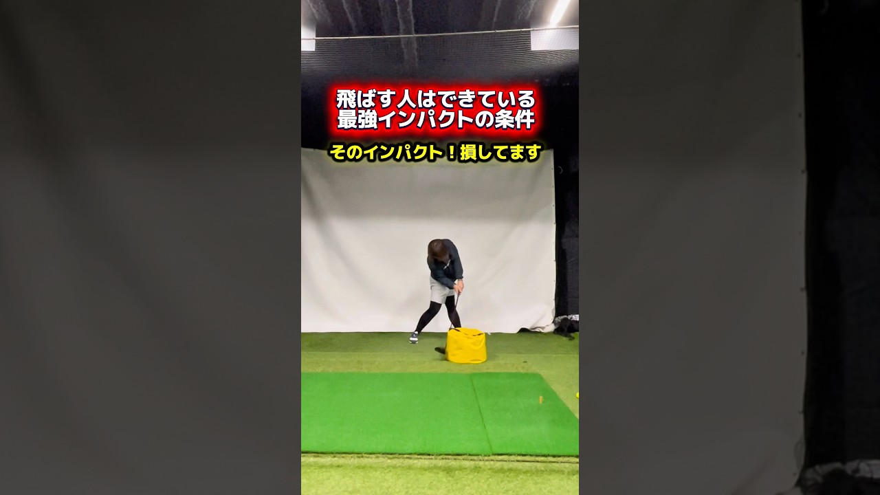 飛ばない原因、それ“当たり負け”です！ #ゴルフ飛距離アップ #ゴルフドライバー #ゴルフレッスン