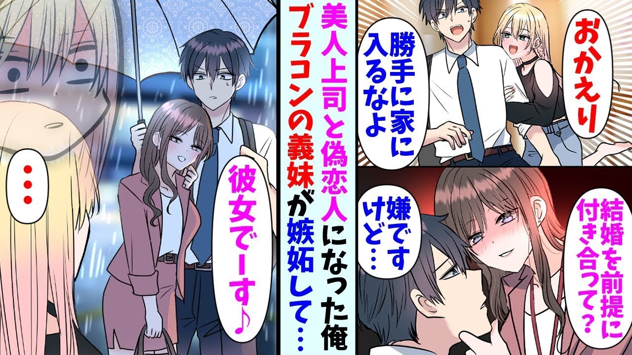 【漫画】美人上司に弱みを握られ偽恋人の関係になった俺。仕事帰りに相合傘しているところをブラコンの義妹に目撃されてしまい…上司「彼とお付き合いしてまーす♪」義妹「嘘だっ!!」