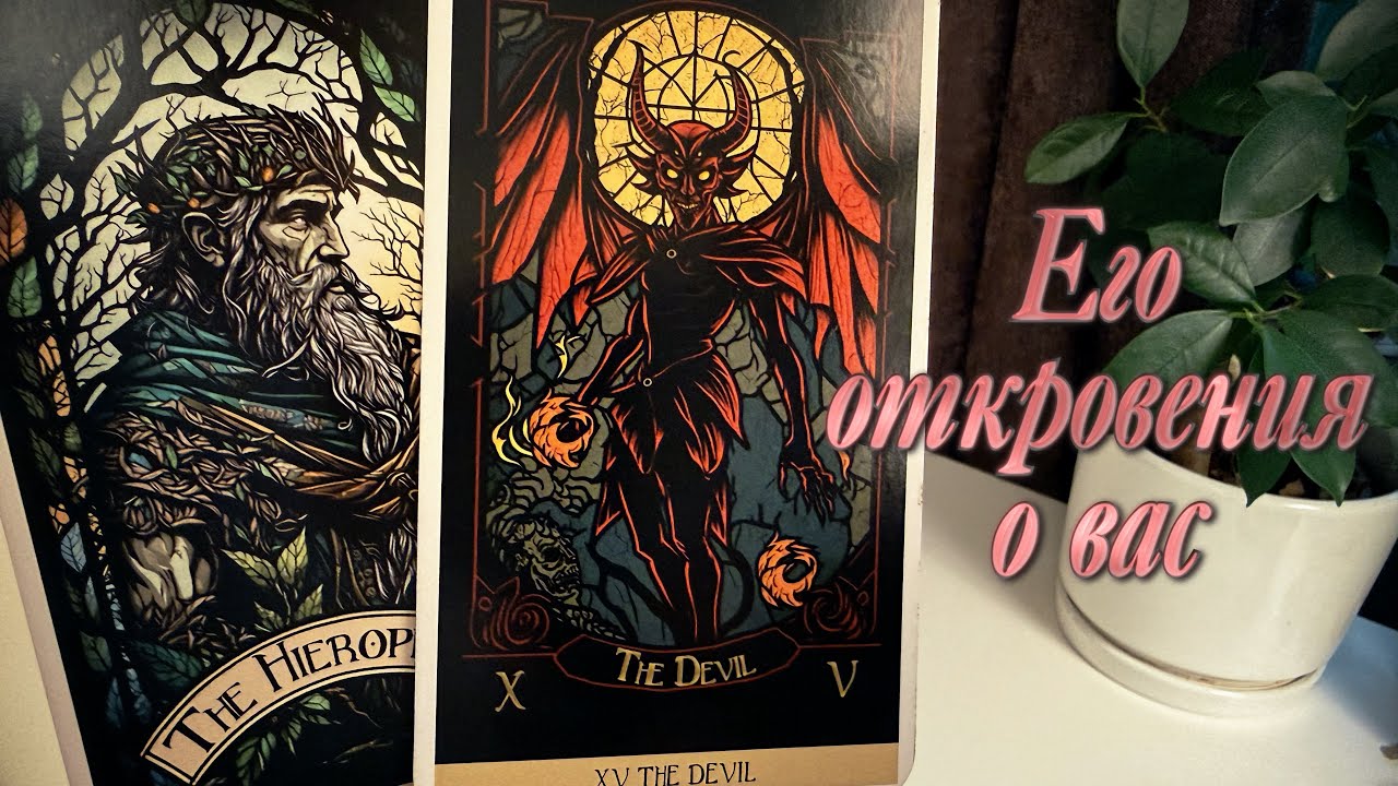 Его откровения о вас.