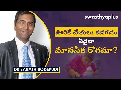 OCD అంటే ఏమిటి? | OCD - Obsessive Compulsive Disorder in Telugu | Dr Sarath Bodepudi