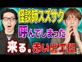 【スズサク】怪談の直後に火事……本当に来る話だった【西田どらやきの怪研部】