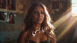 Yara Korkomaz - Emmi [Official Lyric Video] (2024) / يارا قرقماز - أمي