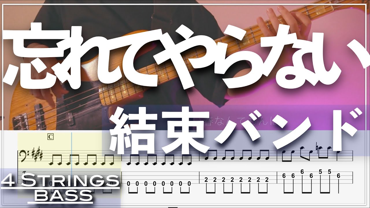 Wasurete Yaranai – Kessoku Band | Bocchi the Rock! | 4 String Bass