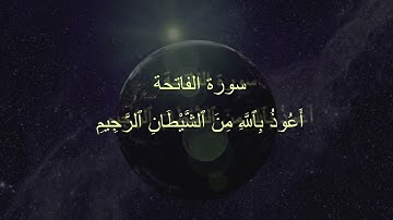 Surah 001 Al Fatiha (The Opening) Mishari Rashid | سورة الفاتحة - مشاري راشد