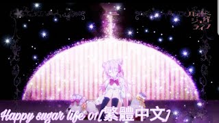 Happy sugar life 01[繁體中文] 