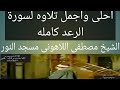 سورة الرعد كامله الشيخ الدكتور مصطفى اللاهونى مسجد النور صلاة التراويح 