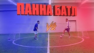 Панна Батл Против Друга Прокинул Между Ног На Изи Кто Выиграл?