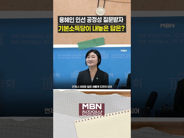 용혜인 인선 공정성 질문받자 기본소득당이 내놓은 답은? [현장영상]