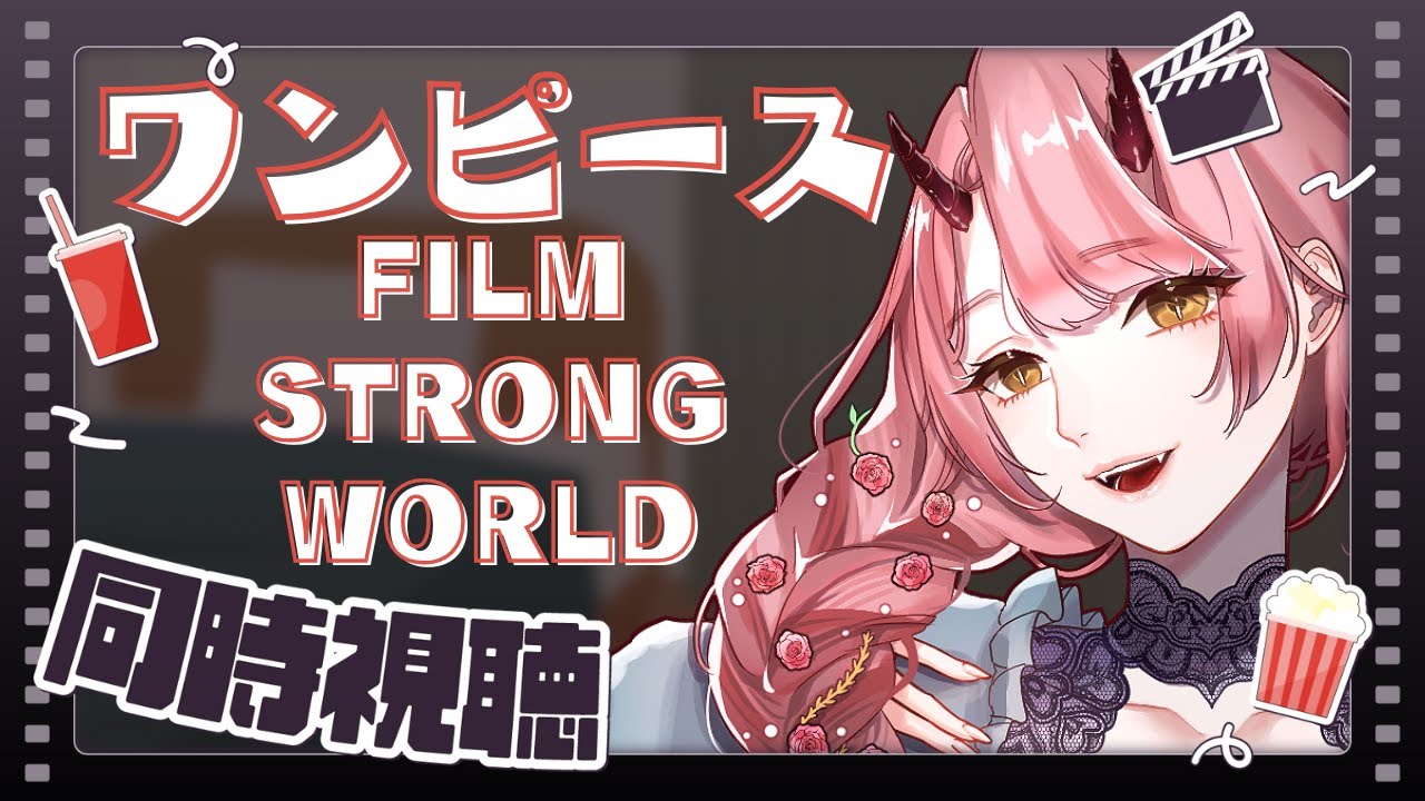 【 同時視聴配信 】ワンピース劇場版『FILM STRONG WORLD』見る！サムネ変えた！【 VTuber 】