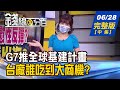 【錢線百分百】20220628完整版(中集)《G7推全球基建計畫 搶救窮國?淪美傀儡?把上漲電費賺回來! 短線賺錢買什麼?》│非凡財經新聞│