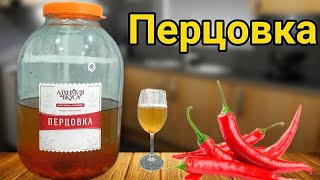 ПЕРЦОВКА НА САМОГОНЕ. Правильный Рецепт вкусной Настойки.