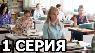 Стенограмма судьбы 1 серия - анонс и дата выхода (2021)