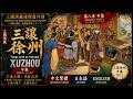 Cao Cao's Deadliest Trap: Lu Bu &amp; The Siege of Yanzhou (Part 2/3) | 三讓徐州(二)| 濮陽の戦い:曹操の危機