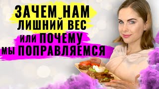 Психосоматика лишнего веса. Психологические причины переедания и ожирения. Как похудеть?!