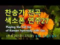 * 찬송가전곡 색소폰연주 27/이삭스106