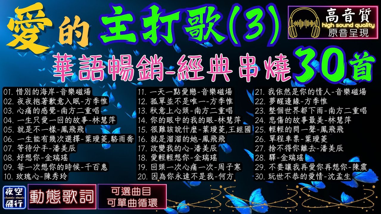 愛的主打歌(3)🎯華語暢銷💝經典串燒30首💕[動態歌詞] Lyrics  [高音質]音樂磁場,方季惟,南方二重唱,林慧萍,鳳飛飛,葉璦菱,潘美辰,金瑞瑤,千百惠,陳秀玲,周子寒,何方,陳震,沈孟生