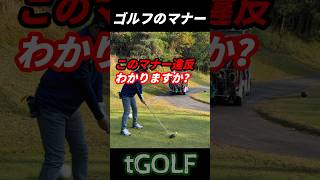 【ゴルフマナー編】このマナー違反わかりますか？ #tgolf #golf #shorts #shortvideo