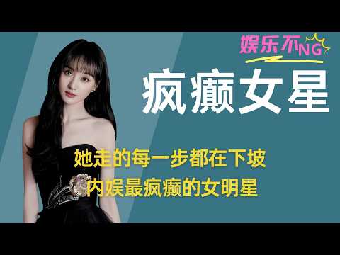 【郑爽】她走的每一步都在下坡，内娱最疯癫的女明星！ #郑爽 #内娱 #人物故事 #蹋房