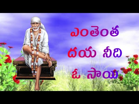 ENTHENTHA DAYA NEEDI O SAI//SAI BABA SONGS//SAI DEVOTIONAL SONGS TELUGU - 2020/Telugu lord blessings