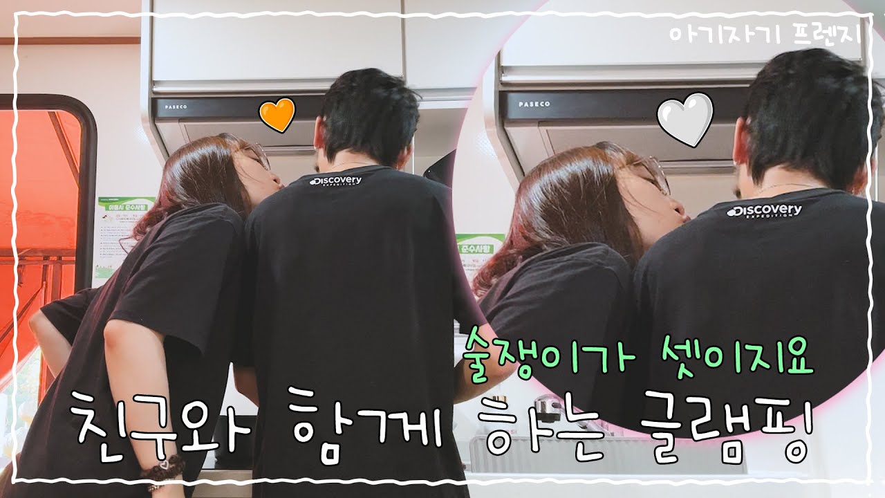 술쟁이가 둘이 아니라 셋이라고? | 친구와 함께 글램핑 한 날 | 이쪽커플 레즈커플 vlog