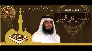 سورة الهمزة- الشيخ أحمد العجمي