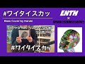 ENTH &times; SPARK!!SOUND!!SHOW!! - #ワイタイスカッ【ベース弾いてみた】Bass Cover