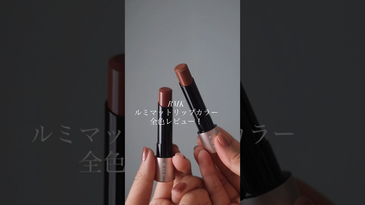 RMK【新作】ルミマットリップカラー全色レビュー(パーソナルカラー別)
