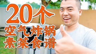 20个空气炸锅素菜食谱素食瘦身的福音【⚠注意不是吃斋】 20 Air fryer veggie recipes