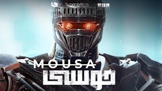 يحيي بيخترع الروبوت موسي عشان يواجه ظلم الناس ليه | ملخص فيلم موسي |