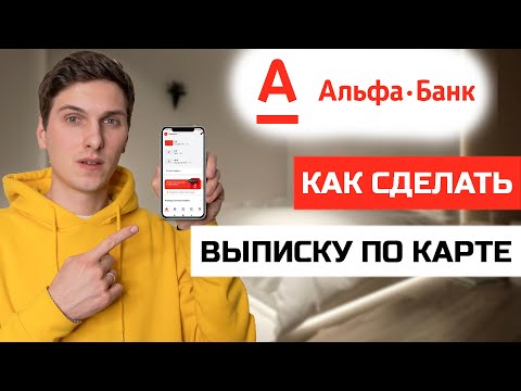 Как сделать выписку по карте Альфа Банк в приложении