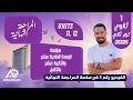 المراجعة النهائية انجليزي أولى ثانوي الترم الثاني 2026 مراجعة  11 12