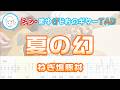 【TAB】夏の幻 / ねぎ塩豚丼 まゆげじおのギター弾いてみた Guitar Cover