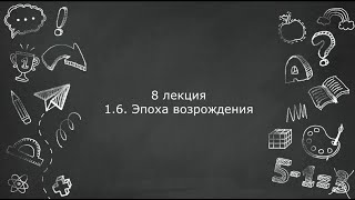 8 ЛЕКЦИЯ. ИСТОРИЯ ПСИХОЛОГИИ. ЭПОХА ВОЗРОЖДЕНИЯ