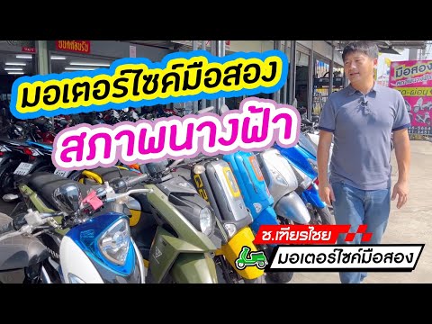 พาชมมอเตอร์ไซค์มือสอง ร้าน ช.เฑียรไชย