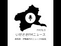 2026年6月8日 いせさきFMニュース