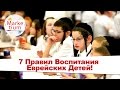 7 Правил Воспитания Еврейских Детей!