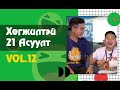 ТОМ ХАМТЛАГ ХӨГЖИЛТЭЙ 21 АСУУЛТ #12