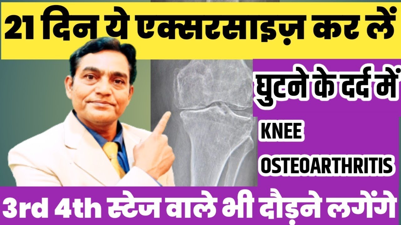 knee pain exercises | knee pain relief exercises | knee strengthening exercises | knee Stretching