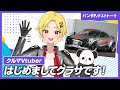 はじめましてクラサです！【クルマVtuber】