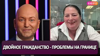 Двойное гражданство, России и США - проблемы на границе?